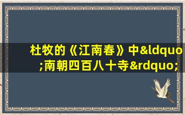 杜牧的《江南春》中“南朝四百八十寺”的下句是( )